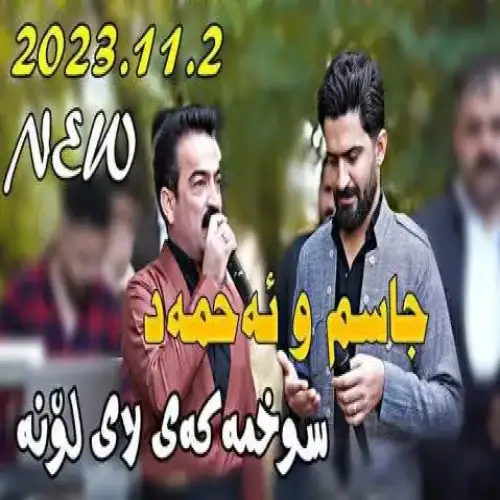 سوخمه‌که‌ی لایلونه